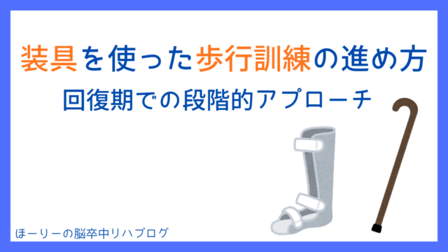 装具を使った歩行訓練の進め方【回復期での段階的アプローチ｜装具療法シリーズ#3】