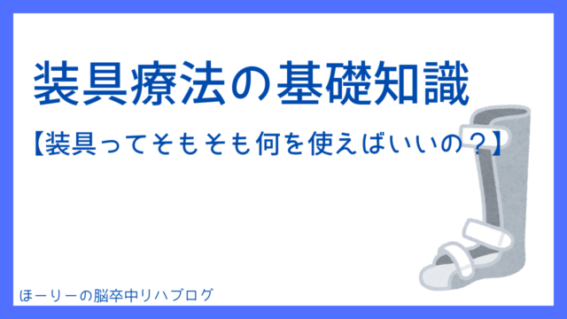装具療法の基礎知識【装具ってそもそも何を使えばいいの？】