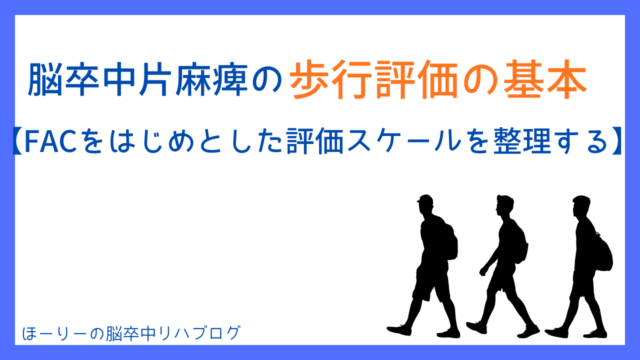 脳卒中片麻痺の歩行評価の基本【FACをはじめとした評価スケールを整理する】