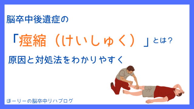脳卒中後遺症の「痙縮（けいしゅく）」とは？原因と対処法をわかりやすく